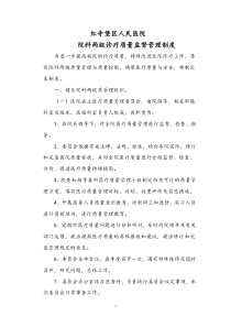 医院院科两级诊疗质量监督管理制度