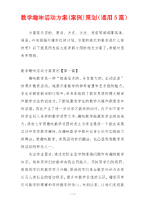 数学趣味活动方案(案例)策划（通用5篇）