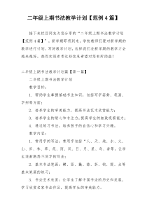 二年级上期书法教学计划【范例4篇】