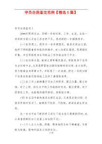 学员自我鉴定范例【精选5篇】