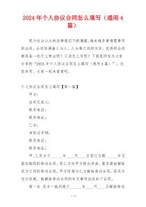 2024年个人协议合同怎么填写（通用4篇）
