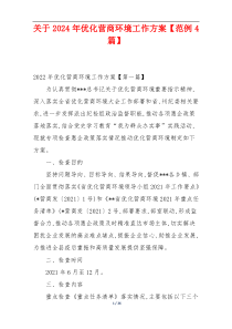 关于2024年优化营商环境工作方案【范例4篇】