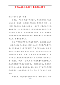 党员心得体会范文【推荐8篇】