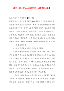 社区书记个人剖析材料【最新5篇】