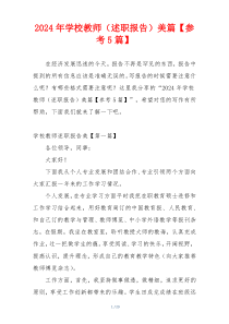 2024年学校教师（述职报告）美篇【参考5篇】