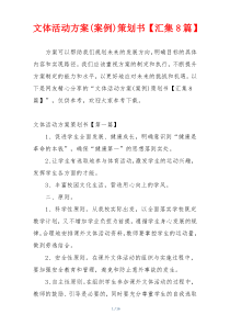 文体活动方案(案例)策划书【汇集8篇】