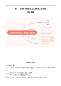 专题4.1 任意角和弧度制及任意角的三角函数（原卷版)