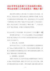 2024年学生会各部门工作总结范文报告_学生会各部门工作总结范文（精选5篇）