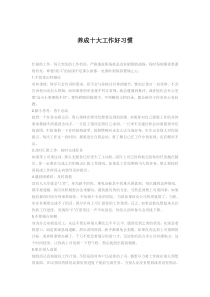养成十大工作好习惯
