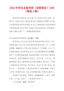 2024年学生会宣传部（述职报告）1500（精选4篇）
