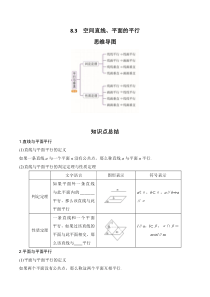 专题8.3  空间直线、平面的平行(原卷版)