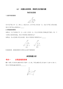 专题8.7  向量法求距离、探索性及折叠问题（原卷版）