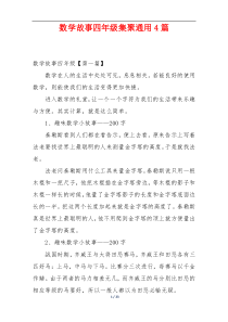 数学故事四年级集聚通用4篇