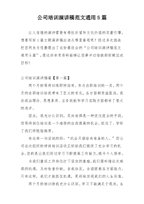 公司培训演讲稿范文通用5篇