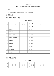 35kV[KYN]型开关柜检修现场作业指导书