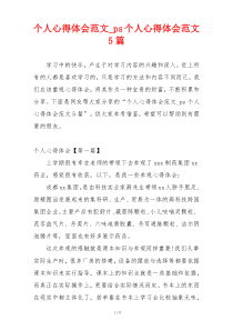个人心得体会范文_ps个人心得体会范文5篇