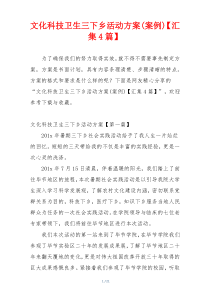 文化科技卫生三下乡活动方案(案例)【汇集4篇】