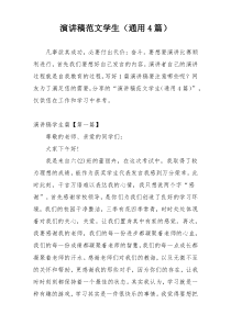 演讲稿范文学生（通用4篇）
