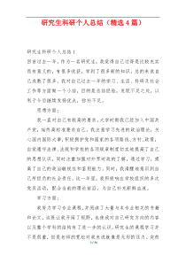 研究生科研个人总结（精选4篇）
