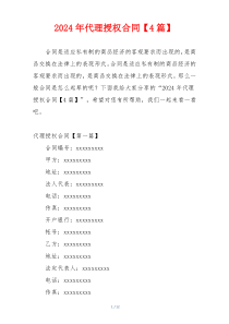 2024年代理授权合同【4篇】