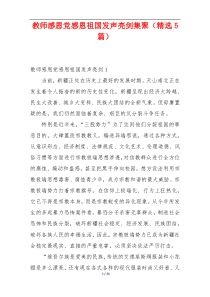 教师感恩党感恩祖国发声亮剑集聚（精选5篇）
