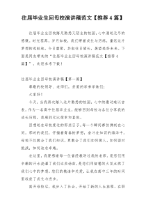 往届毕业生回母校演讲稿范文【推荐4篇】