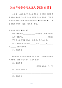 2024年借款合同见证人【范例10篇】