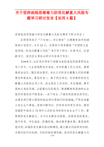 关于坚持底线思维着力防范化解重大风险专题学习研讨发言【实用4篇】