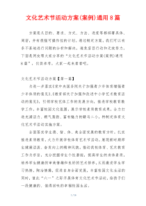 文化艺术节活动方案(案例)通用8篇