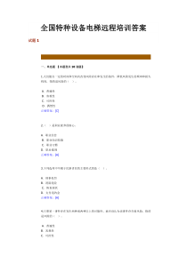 全国特种设备电梯远程培训答案