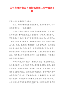 关于发展对象发言稿样稿简短三分钟通用5篇