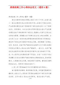肃清流毒工作心得体会范文（通用4篇）