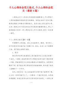 个人心得体会范文格式_个人心得体会范文（最新4篇）