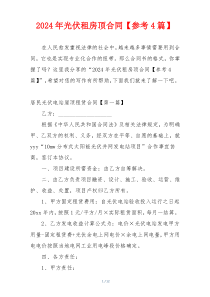 2024年光伏租房顶合同【参考4篇】
