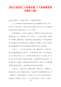 政治立场坚定,大局意识强,个人修养素质高【精选4篇】