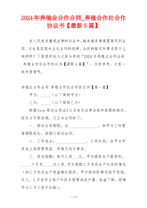 2024年养殖业合作合同_养殖合作社合作协议书【最新5篇】