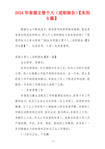 2024年客服主管个人（述职报告）【实用8篇】