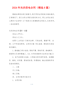 2024年光伏供电合同（精选8篇）