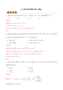 9.1 直线方程与圆的方程（精练）（教师版）