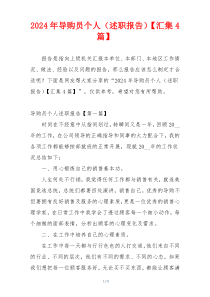 2024年导购员个人（述职报告）【汇集4篇】