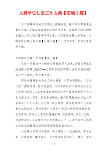 文明单位创建工作方案【汇编5篇】