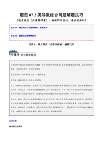 题型07 3类导数综合问题解题技巧（端点效应（必要性探索）、函数的凹凸性、洛必达法则）（原卷版）