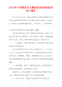 2024年小学国庆节主题活动总结报告【实用8篇】