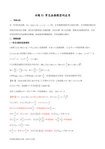 专题11  常见函数模型中的应用（解析版）