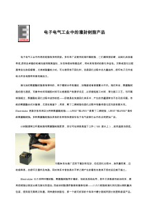 电子电气工业中的灌封树脂产品