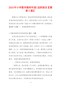 2024年小学数学教师年度（述职报告）【最新5篇】