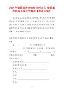 2024年借款抵押担保合同判决书_借款抵押担保合同无效判决【参考8篇】