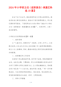 2024年小学班主任（述职报告）美篇【热选10篇】
