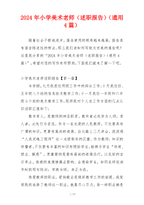 2024年小学美术老师（述职报告）（通用4篇）