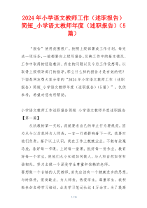 2024年小学语文教师工作（述职报告）简短_小学语文教师年度（述职报告）（5篇）